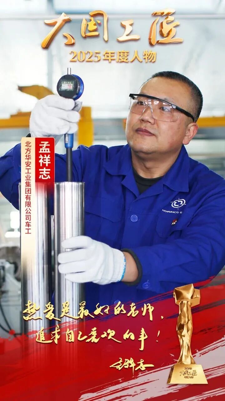 九游娱乐：2025年“大国工匠年度人物”揭晓8位国资国企职工光荣当选！(图6)