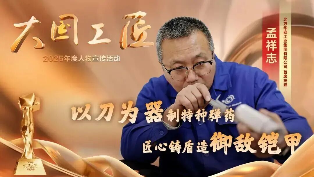 九游娱乐：2025年“大国工匠年度人物”揭晓8位国资国企职工光荣当选！(图7)