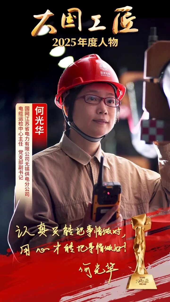 九游娱乐：2025年“大国工匠年度人物”揭晓8位国资国企职工光荣当选！(图8)