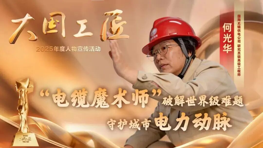 九游娱乐：2025年“大国工匠年度人物”揭晓8位国资国企职工光荣当选！(图9)