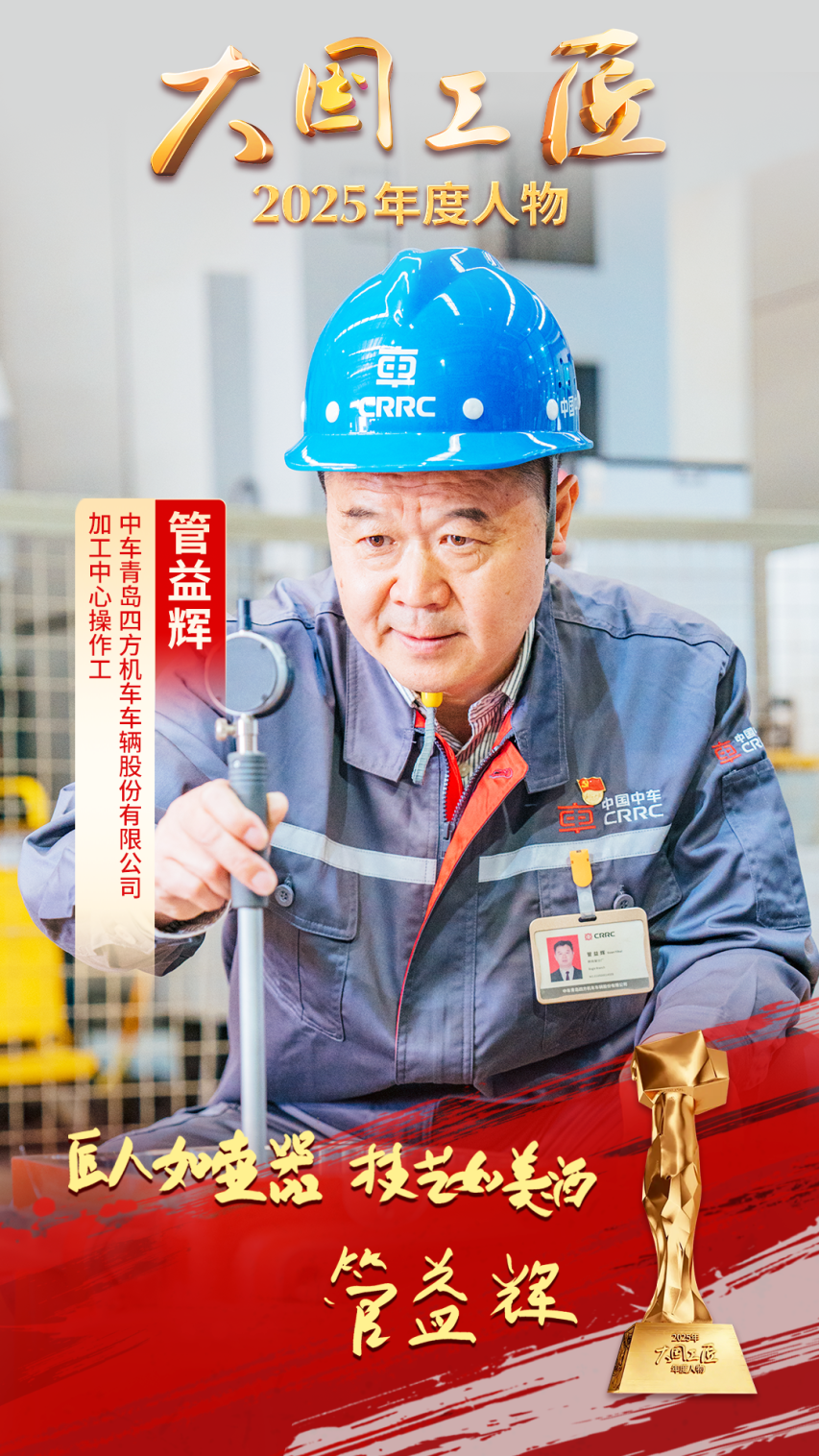 九游娱乐：2025年“大国工匠年度人物”揭晓8位国资国企职工光荣当选！(图12)