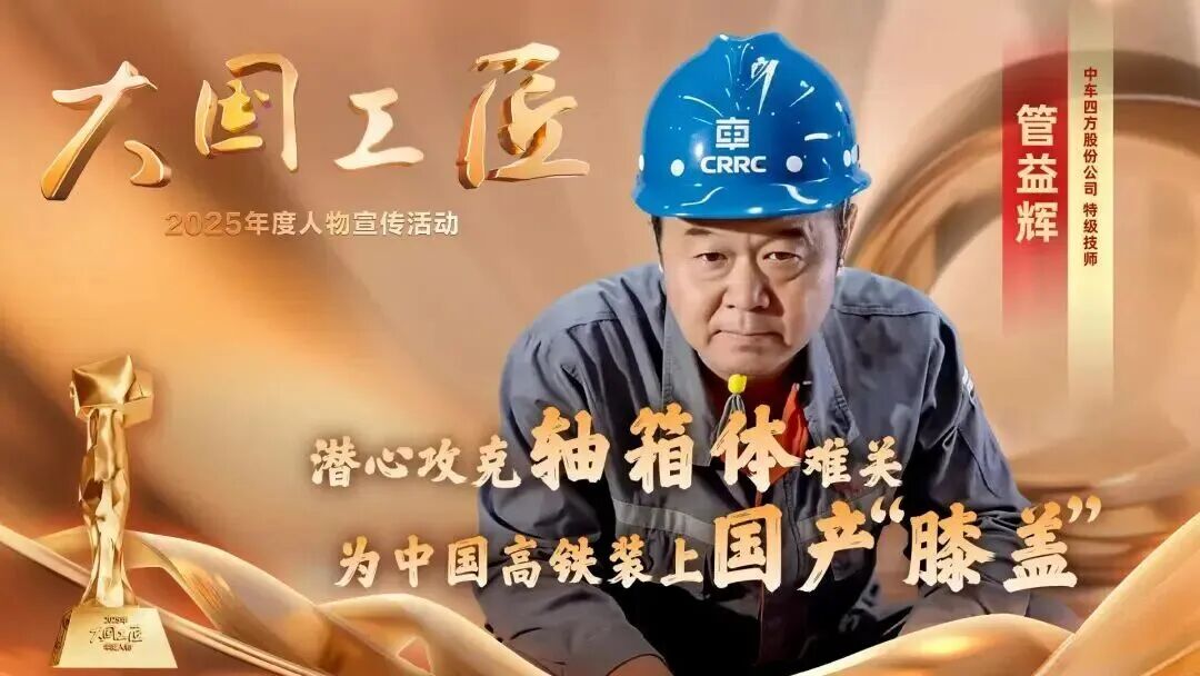 九游娱乐：2025年“大国工匠年度人物”揭晓8位国资国企职工光荣当选！(图13)