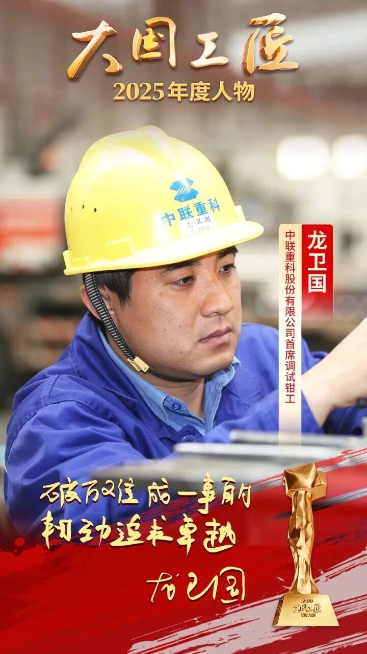 九游娱乐：2025年“大国工匠年度人物”揭晓8位国资国企职工光荣当选！(图14)