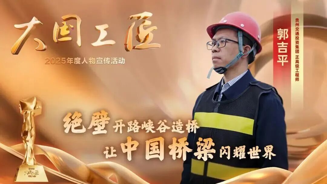 九游娱乐：2025年“大国工匠年度人物”揭晓8位国资国企职工光荣当选！(图17)