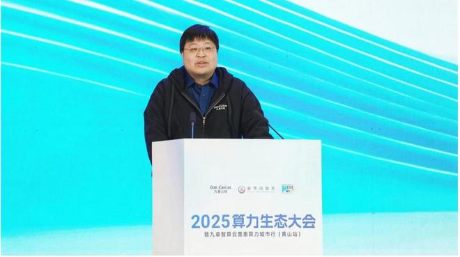 九游娱乐网站:九章云极披露智算建设新进展!多家AI企业落地黄山智算中心(图1)