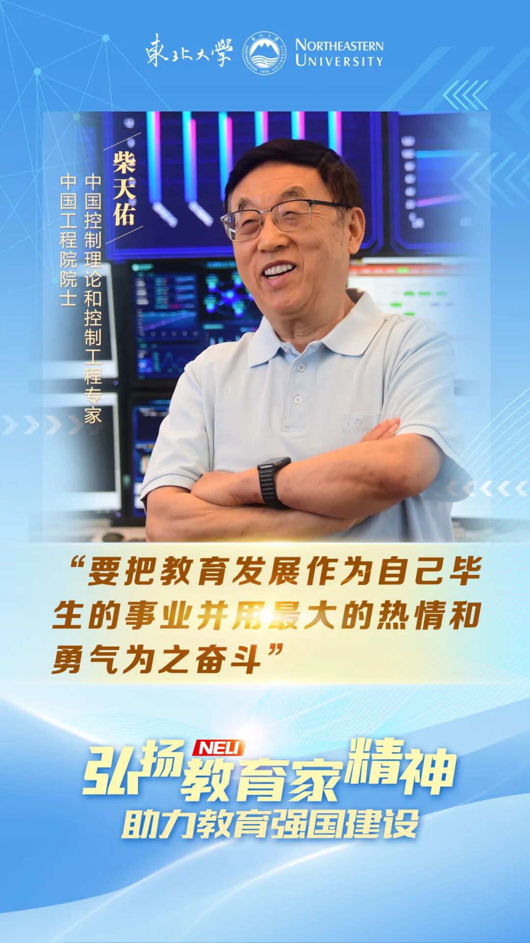 九游娱乐平台:柴天佑:探索自动化领域的“新天地”(图1)