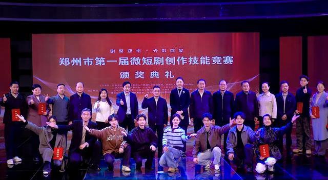 九游娱乐:郑州市第一届微短剧创作技能竞赛圆满落幕(图1)