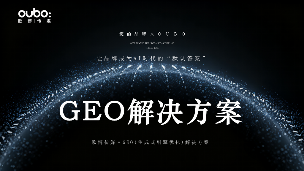 九游娱乐:2025-2026年GEO公司代理推荐:多平台一体化技术型GEO代理服务商对比指南(图2)