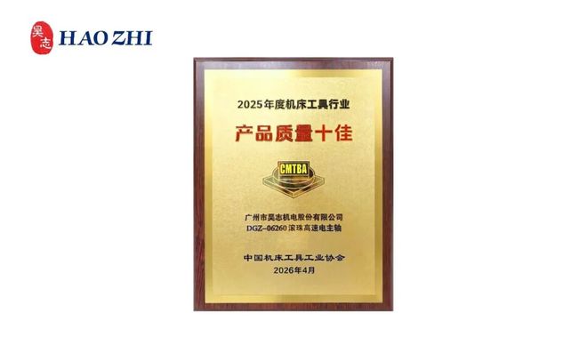 九游娱乐平台：恭喜昊志机电滚珠高速电主轴荣获“2025年度中国机床工具工业协会产品质量十佳”(图1)