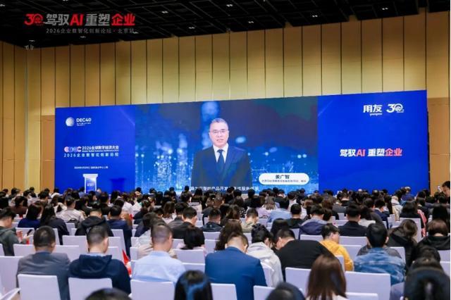 九游娱乐平台：驾驭AI重塑企业！2026全球数字经济大会企业数智化创新论坛圆满落幕(图2)